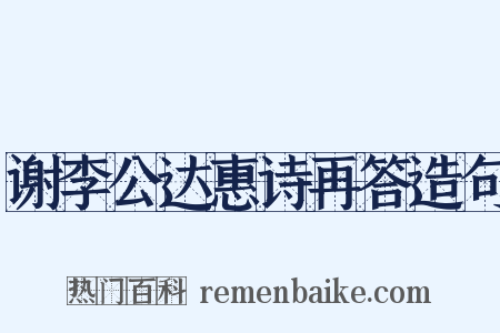谢李公达惠诗再答造句是什么意思的图片